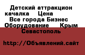 Детский аттракцион качалка  › Цена ­ 36 900 - Все города Бизнес » Оборудование   . Крым,Севастополь